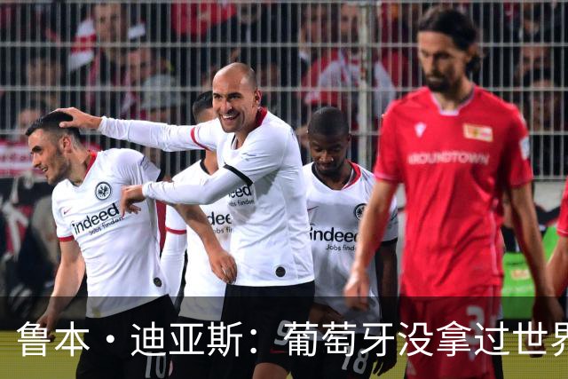 鲁本·迪亚斯：葡萄牙没拿过世界杯冠军，不会给我们额外压力